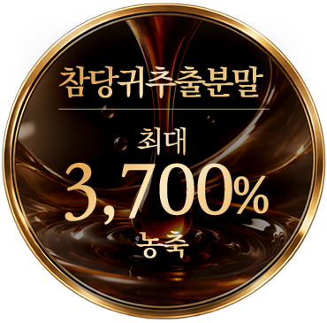 참당귀추출분말 최대 3,700% 농축